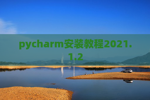 pycharm安装教程2021.1.2