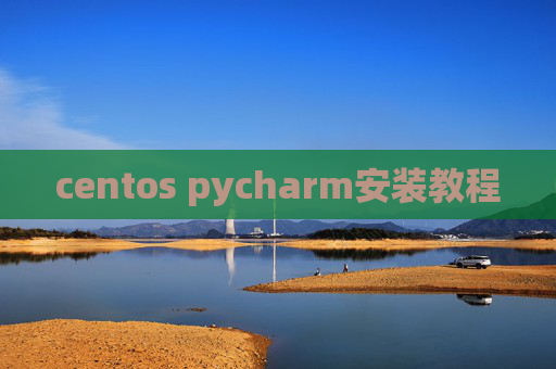 centos pycharm安装教程